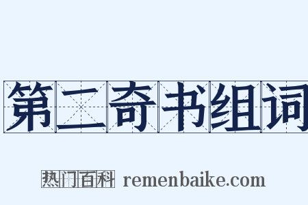 第二奇书组词是什么意思的图片